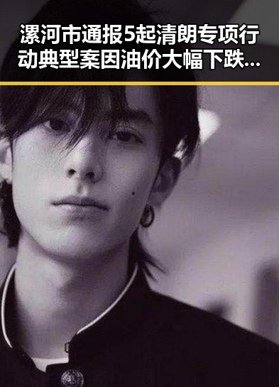 漯河市通报5起清朗专项行动典型案因油价大幅下跌引发新讨论