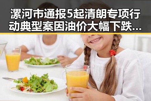 漯河市通报5起清朗专项行动典型案因油价大幅下跌引发新讨论
