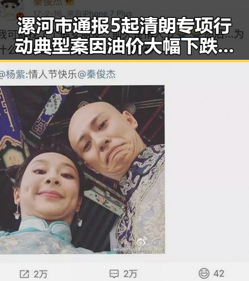 漯河市通报5起清朗专项行动典型案因油价大幅下跌引发新讨论