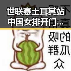 世联赛土耳其站中国女排开门红,印尼苏拉威西岛附近7级地震引发关注