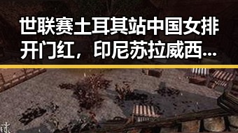 世联赛土耳其站中国女排开门红,印尼苏拉威西岛附近7级地震引发关注