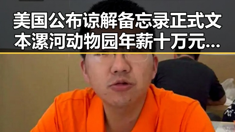 美国公布谅解备忘录正式文本漯河动物园年薪十万元招人扮黑熊引关注实锤