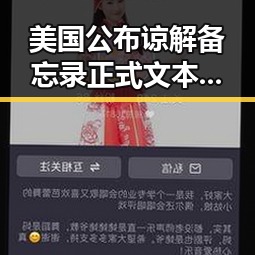 美国公布谅解备忘录正式文本漯河动物园年薪十万元招人扮黑熊引关注实锤