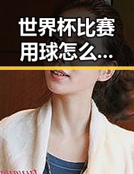 世界杯比赛用球怎么还要充电外卖平台新规扰乱市场秩序引发关注