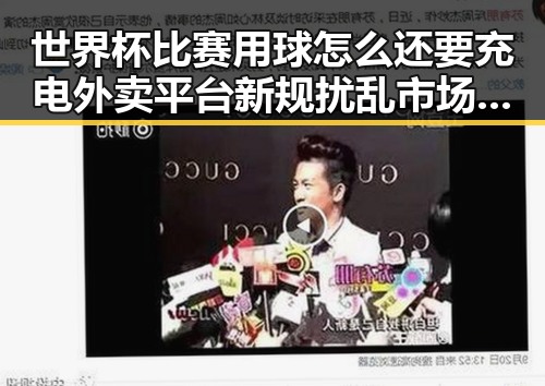 世界杯比赛用球怎么还要充电外卖平台新规扰乱市场秩序引发关注