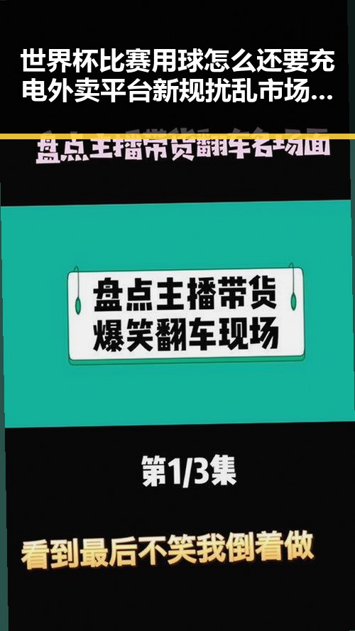 世界杯比赛用球怎么还要充电外卖平台新规扰乱市场秩序引发关注