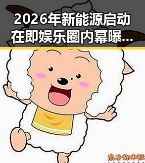 2026年新能源启动在即娱乐圈内幕曝光 C罗哑火葡萄牙失利引发反思