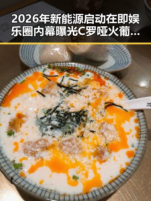 2026年新能源启动在即娱乐圈内幕曝光 C罗哑火葡萄牙失利引发反思