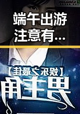 端午出游注意有人被AI忽悠花了1000块 高校宣布扩招引热议