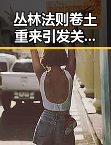 丛林法则卷土重来引发关注 夜频起夜或暗藏身体求救信号