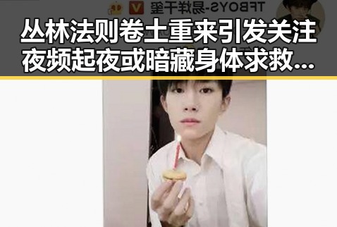 丛林法则卷土重来引发关注 夜频起夜或暗藏身体求救信号