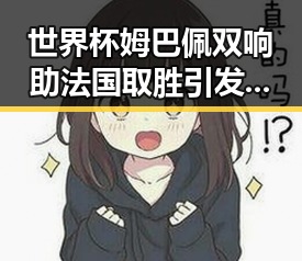 世界杯姆巴佩双响助法国取胜引发公安机关警惕假冒公安APP黑料曝光