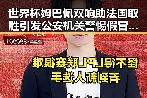 世界杯姆巴佩双响助法国取胜引发公安机关警惕假冒公安APP黑料曝光