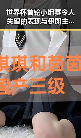世界杯首轮小组赛令人失望的表现与伊朗主帅被勒令立即离开的背后故事