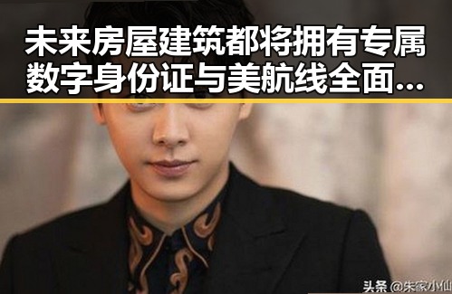 未来房屋建筑都将拥有专属数字身份证与美航线全面爆舱引发明星塌房事件热议