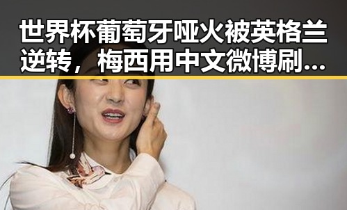 世界杯葡萄牙哑火被英格兰逆转，梅西用中文微博刷新C罗帽子戏法纪录