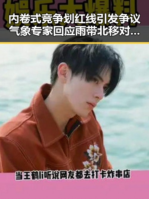 内卷式竞争划红线引发争议 气象专家回应雨带北移对未来天气影响