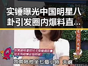 实锤曝光中国明星八卦引发圈内爆料 直指背后复杂关系