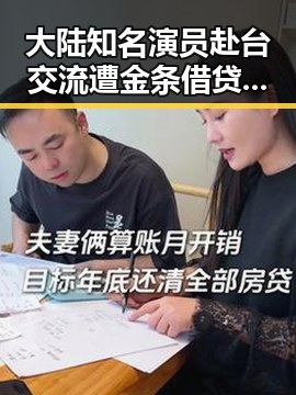 大陆知名演员赴台交流遭金条借贷骗局实锤引发反思