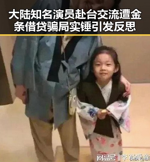 大陆知名演员赴台交流遭金条借贷骗局实锤引发反思