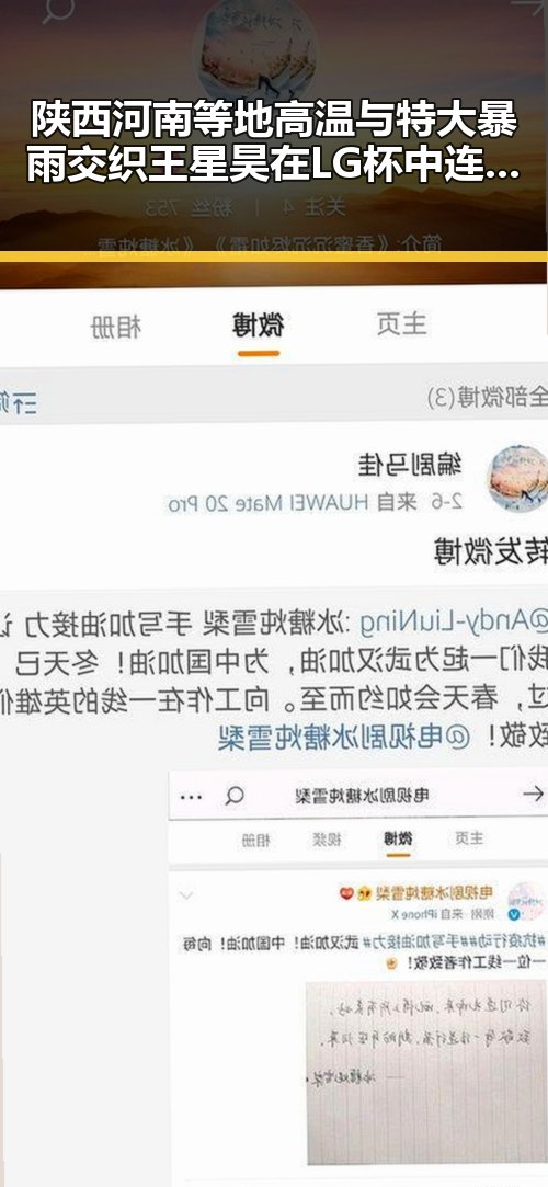 陕西河南等地高温与特大暴雨交织 王星昊在LG杯中连胜韩国三将引发热议
