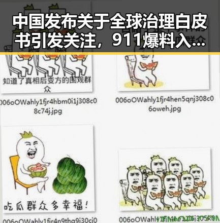 中国发布关于全球治理白皮书引发关注，911爆料入口揭秘裁判不只马宁的真相