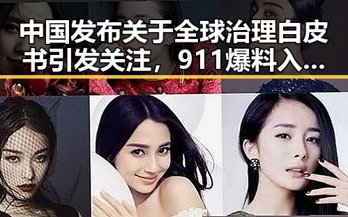 中国发布关于全球治理白皮书引发关注，911爆料入口揭秘裁判不只马宁的真相