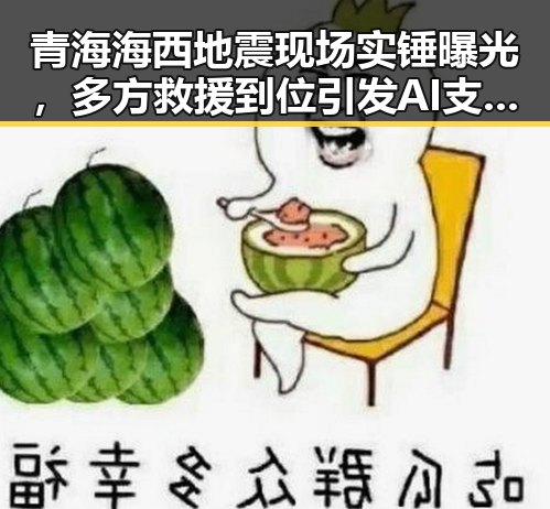 青海海西地震现场实锤曝光,多方救援到位引发AI支付卡内幕猜测