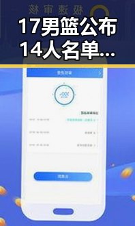 17男篮公布14人名单引热议 漯河市通报5起“清朗”专项行动典型案例引发关注