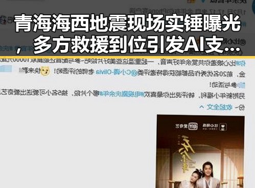 青海海西地震现场实锤曝光,多方救援到位引发AI支付卡内幕猜测