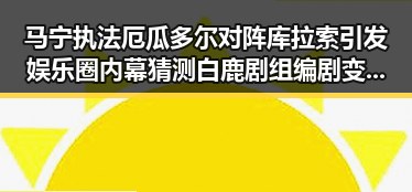 马宁执法厄瓜多尔对阵库拉索引发娱乐圈内幕猜测白鹿剧组编剧变动曝光