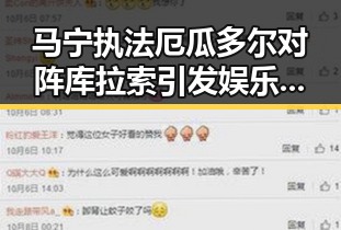 马宁执法厄瓜多尔对阵库拉索引发娱乐圈内幕猜测白鹿剧组编剧变动曝光