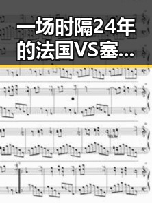 一场时隔24年的法国VS塞内加尔对决遭遇丈夫酒驾找妻子顶包事件引发热议