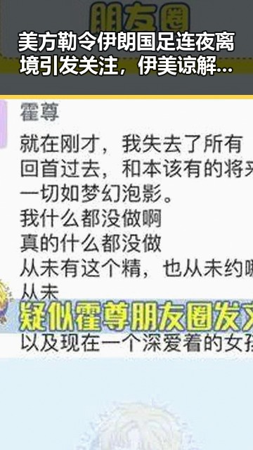 美方勒令伊朗国足连夜离境引发关注,伊美谅解备忘录或将在瑞士签署显露新信号