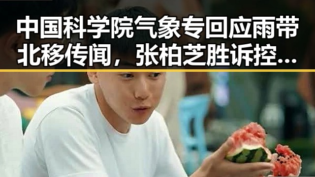 中国科学院气象专回应雨带北移传闻，张柏芝胜诉控告收片酬未履行电影合约引热议