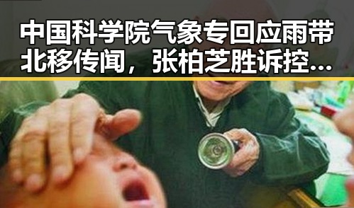 中国科学院气象专回应雨带北移传闻，张柏芝胜诉控告收片酬未履行电影合约引热议