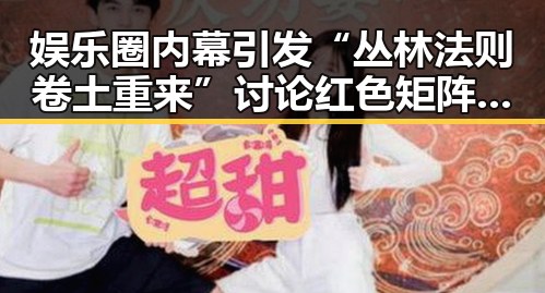娱乐圈内幕引发“丛林法则卷土重来”讨论 红色矩阵下明星翻车事件成焦点