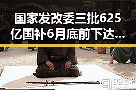 国家发改委三批625亿国补6月底前下达引发C罗状态热搜引爆娱乐圈大瓜