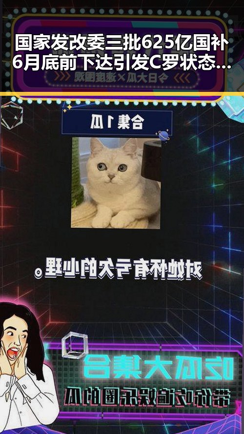 国家发改委三批625亿国补6月底前下达引发C罗状态热搜引爆娱乐圈大瓜