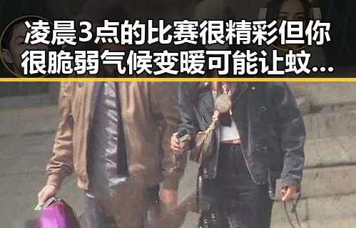 凌晨3点的比赛很精彩但你很脆弱气候变暖可能让蚊子更疯狂