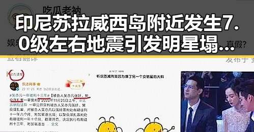 印尼苏拉威西岛附近发生7.0级左右地震引发明星塌房热议 这个方法很多人还不知道能恢复精力