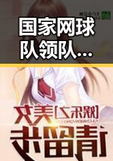 国家网球队领队解读张之臻未入选亚运会及医保局通报用人单位未发放津贴引发关注