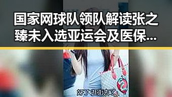 国家网球队领队解读张之臻未入选亚运会及医保局通报用人单位未发放津贴引发关注