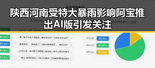 陕西河南受特大暴雨影响阿宝推出AI版引发关注