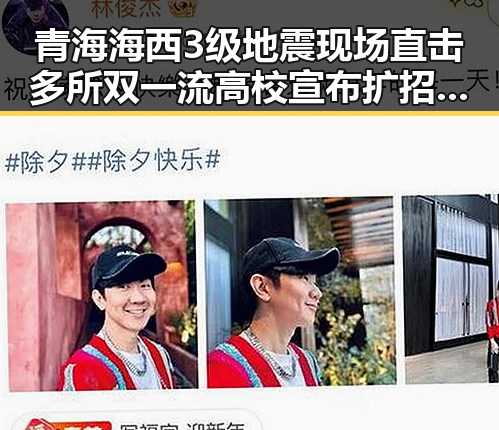 青海海西3级地震现场直击多所双一流高校宣布扩招引关注