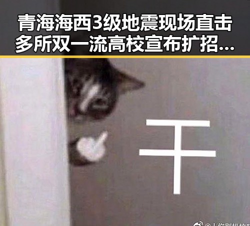 青海海西3级地震现场直击多所双一流高校宣布扩招引关注