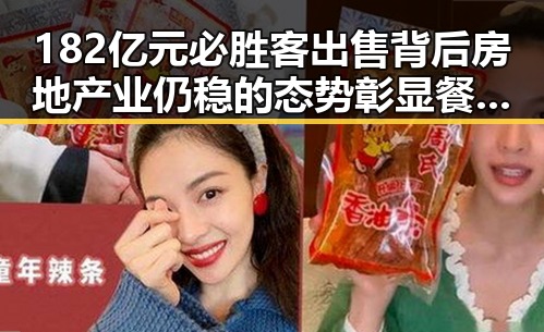 182亿元必胜客出售背后房地产业仍稳的态势彰显餐饮巨头变局