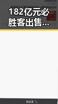 182亿元必胜客出售背后房地产业仍稳的态势彰显餐饮巨头变局