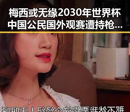梅西或无缘2030年世界杯中国公民国外观赛遭持枪抢劫外交部再次发提醒