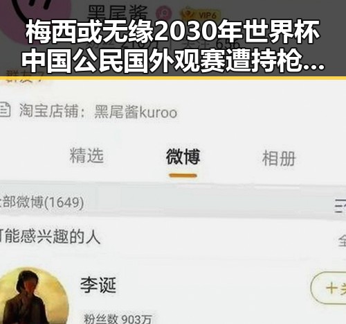梅西或无缘2030年世界杯中国公民国外观赛遭持枪抢劫外交部再次发提醒